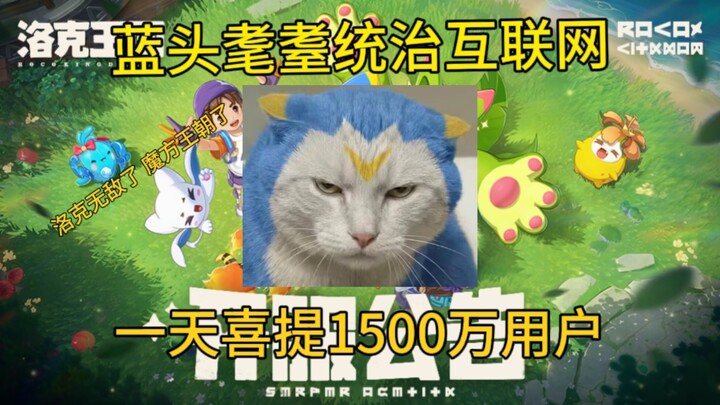 ราชอาณาจักรล็อกก์ไร้เทียมทานแล้ว! หัวฟ้าอายุยืนครองอินเทอร์เน็ต! วันเดียวดึงดูดผู้ใช้งานพุ่งถึง 15 ล