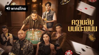 [ดูฟรีเต็มเรื่อง] ความลับบนโต๊ะพนัน (พากย์ไทย)