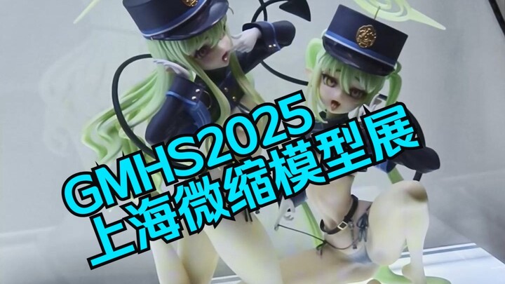GMHS2025 上海微缩模型展云逛展