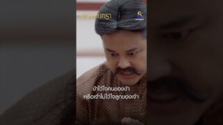 ข้าไว้ใจคนของข้า หรือเจ้าไม่ไว้ใจลูกของเจ้า #shorts บุหลันมันตรา | ละครช่อง8