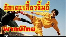 หนังจีน นักเตะเสี้ยวลิ้มยี่ พากย์ไทย