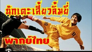 หนังจีน นักเตะเสี้ยวลิ้มยี่ พากย์ไทย