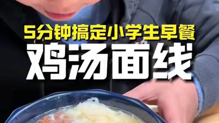 5 Minutes to Perfect Breakfast for Elementary Schoolers! Simmer a Bowl of Chicken Soup & Whip Up Som