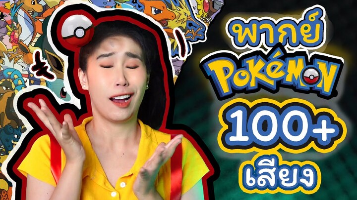 พากย์โปเกมอน 100 เสียง : 100 Pokémon voices