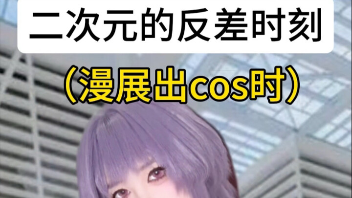 二次元的反差能有多大