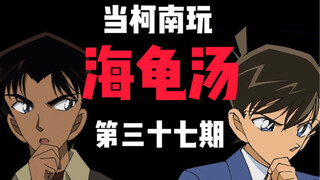 当柯南玩海龟汤（第三十七集）