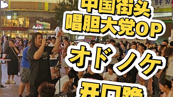 Is the original singer here? China’s street-singing daredevils OP1 Odonoke!