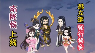 南陇侯上线，韩立遭遇“强行换妾”