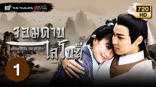 จอมดาบไลโบยี ( SWORDSMAN LAI BO YEE ) [พากย์ไทย] | EP.1 | TVB Thailand