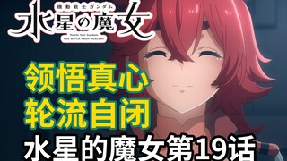 理解真心却轮流自闭 ！高达《水星的魔女》第19集！