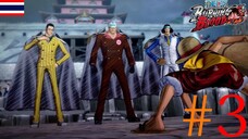 3พลเอก _ One Piece Burning Blood #3