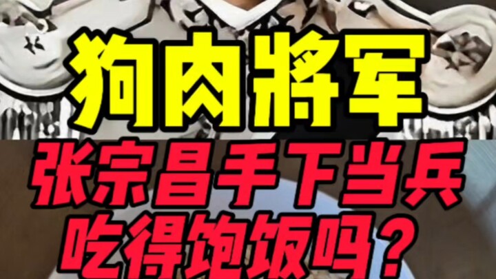 ทหารในกองทัพของนายพลเนื้อหมา จางจงชาง กินอะไรได้บ้าง?