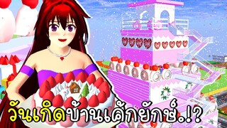 งานเลี้ยงวันเกิดบ้านเค้กยักษ์ Birthday Cake House SAKURA School Simulator | CKKIDGaming