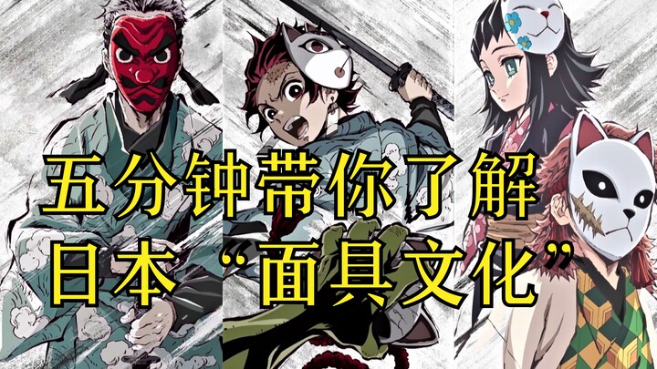 【Neon Teahouse】A 5-Minute Guide to Japan’s “Mask” Culture