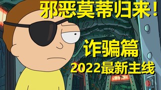 【瑞克与莫蒂】2022最新官方剧情发布（诈骗篇03）