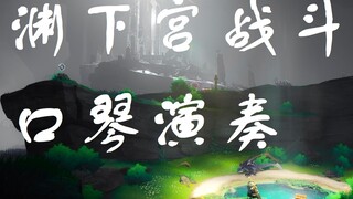 [Harmonica/ Genshin Impact] Yuanxia Palace Battle Music [with sheet music]