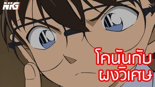 โคนันกับผงวิเศษ - พากย์นรก