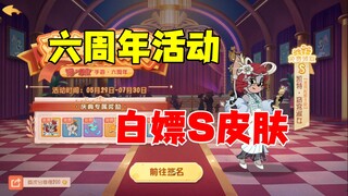 猫和老鼠手游：六周年活动预热