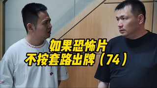 如果恐怖片不按套路出牌（74）