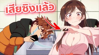 จิซึรุเสียซิงแล้ว? Kanojo Okarishimasu สะดุดรักยัยแฟนเช่า