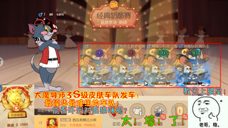 Tom and Jerry 152: ฝูงบินสกินระดับ 3S เต็มรูปแบบของ The Grand Mage เริ่มต้นแล้ว! ทีมที่แพงที่สุดและป