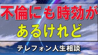 テレフォン人生相談 今井通子&大迫恵美子 不倫にも時効があるけれど…