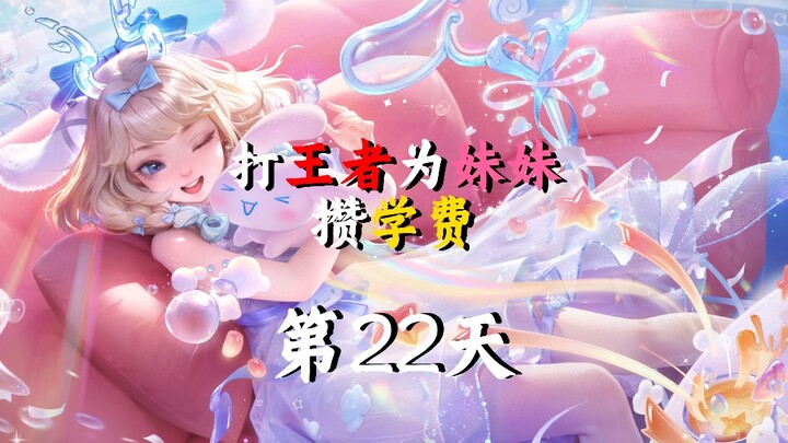 “The 22nd Day”: Playing Honor of Kings to Save Up Tuition for My Little Sister”