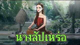 นางสัปเหร่อ