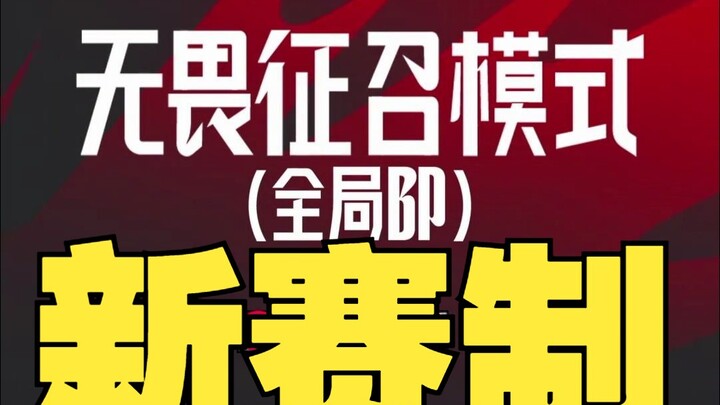 全局BP来啦？聊聊LPL夏季赛这次的赛制改革！灶台很大可以忍一下！