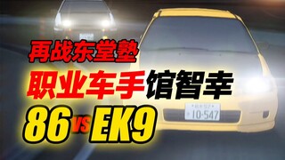 【头文字D】再战东堂塾职业车手！藤原拓海vs馆智幸