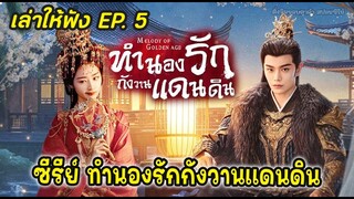 สปอยซีรีย์ ep.5 ทำนองรักกังวานแดนดิน Melody of Golden Age #ติงอวี่ซี