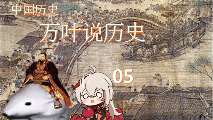 万叶说历史05历经苍桑的中国历史-1