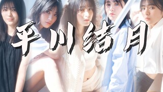 【J】【特摄女星写真推荐】第七期 平川结月丨平川結月写真集「リタさんの素顔」