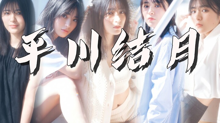 【J】【特摄女星写真推荐】第七期 平川结月丨平川結月写真集「リタさんの素顔」