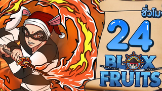 24 ชั่วโมงใน Blox Fruits EP6 ดาบในตำนานเล่มใหม่