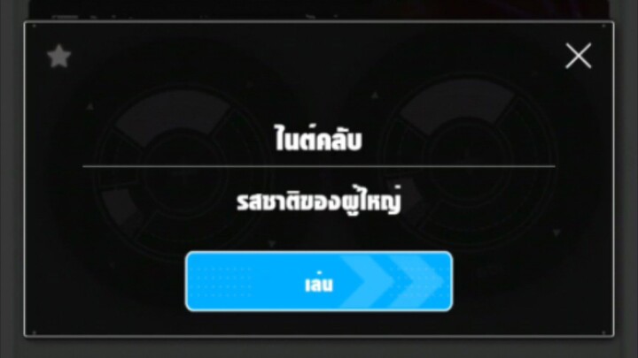 Nikke หวนรำลึก [ไนท์คลับ] : รสชาติของผู้ใหญ่.