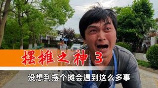 【摆摊之神3】永远在攒钱，永远攒不下