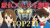 Peringkat Penjualan Rekor Lagu Anime Jepang Sebelumnya! (Edisi 2022)