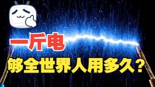 Berapa lama satu kilogram listrik bertahan untuk semua orang di dunia?