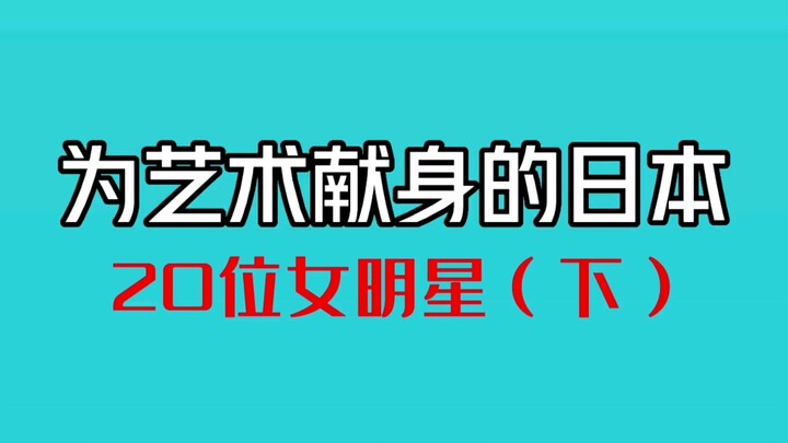 A Roundup of Japanese Actresses Who’ve Devoted Their Lives to Art (Part 2)