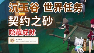 【原神】契约之砂/隐藏成就《铁石为开》/原神4.4/沉玉谷/璃月4.4世界任务