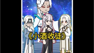 《小酒收徒》5