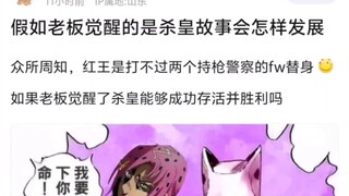 假如老板觉醒的是杀皇故事会怎样发展