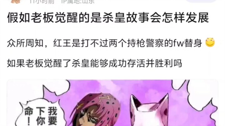 假如老板觉醒的是杀皇故事会怎样发展