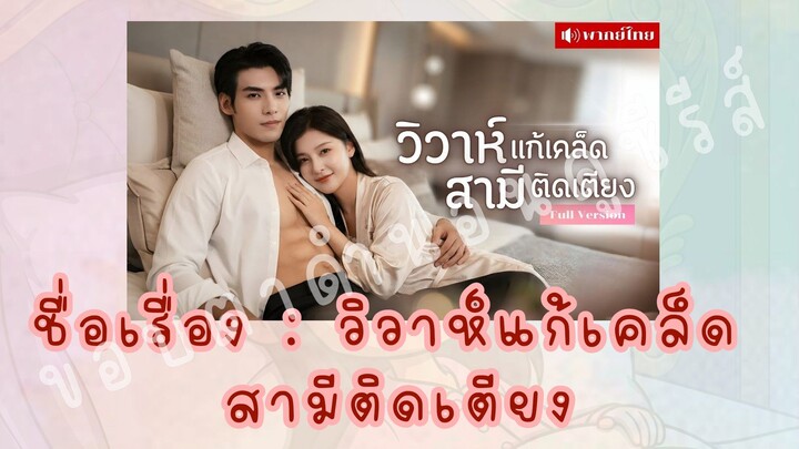 วิวาห์แก้เคล็ด สามีติดเตียง (6/6)