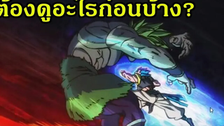 ดูอะไรก่อนบ้างถึงดู The Movie Dragonball รู้เรื่อง!!