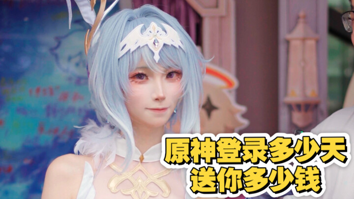 At the comic con, we randomly give cash to passersby—how many days have you been logged in to Genshi