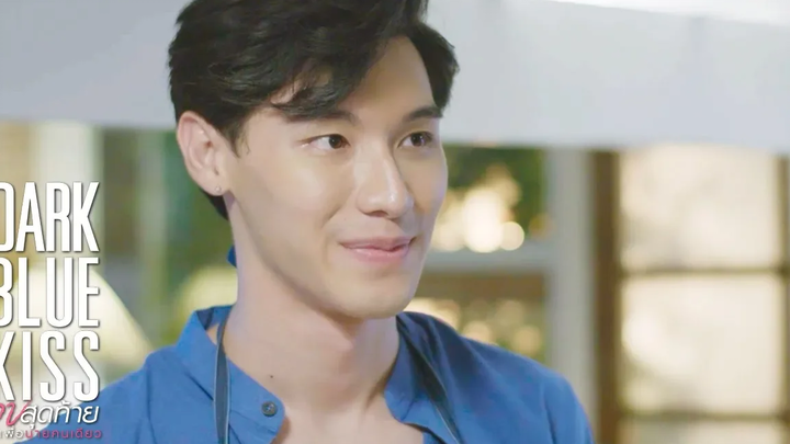 ทำดีแบบนี้ ต้องมีรางวัลให้ Dark Blue Kiss จูบสุดท้ายเพื่อนายคนเดียว