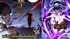 สายเลือดพลังก็อดซิลล่าปีศาจแห่งการทำลายล้าง 56-57 #มังงะจีน #มังงะพระเอกเทพ พากย์ไทยมังงะพระเอกเก่ง