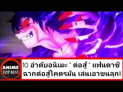 10 อำดับอนิเมะ " ต่อสู้ " ฉากต่อสู้แต่ละฉากโคตรมัน​ เล่นเอาขนลุก!!